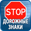 дорожные знаки купить - Магазин охраны труда Протекторшоп в Димитровграде