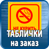 таблички на заказ - Магазин охраны труда Протекторшоп в Димитровграде