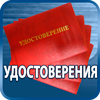 удостоверения купить - Магазин охраны труда Протекторшоп в Димитровграде