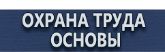 магазин охраны труда в Димитровграде - Плакаты по охране труда хорошего качества купить
