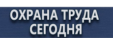 Табличка курить запрещено купить купить - магазин охраны труда в Димитровграде