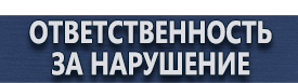магазин охраны труда в Димитровграде - Информационная безопасность стенд купить