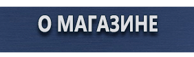Комбинированные знаки безопасности - Магазин охраны труда Протекторшоп в Димитровграде