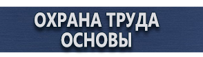 магазин охраны труда в Димитровграде - Информационные щиты и стенды купить