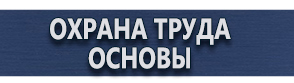 магазин охраны труда в Димитровграде - Плакаты по охране труда и технике безопасности купить