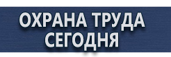 Знаки безопасности купить - магазин охраны труда в Димитровграде
