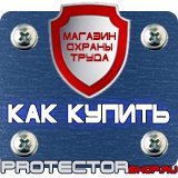 Магазин охраны труда Протекторшоп Плакаты по пожарной безопасности на предприятии в Димитровграде