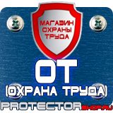 Магазин охраны труда Протекторшоп Плакаты по пожарной безопасности на предприятии в Димитровграде