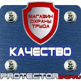 Магазин охраны труда Протекторшоп Плакаты и знаки безопасности по охране труда в Димитровграде