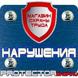 Магазин охраны труда Протекторшоп Знаки безопасности аккумуляторная батарея в Димитровграде