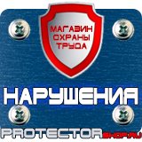 Магазин охраны труда Протекторшоп Плакат по гражданской обороне на предприятии в Димитровграде