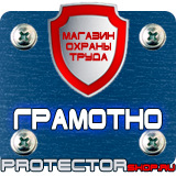 Магазин охраны труда Протекторшоп Плакаты по охране труда и технике безопасности на производстве в Димитровграде