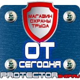 Магазин охраны труда Протекторшоп Охрана труда знаки безопасности купить в Димитровграде
