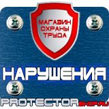 Магазин охраны труда Протекторшоп Плакаты по охране труда знаки безопасности в Димитровграде