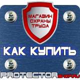 Магазин охраны труда Протекторшоп Плакаты по охране труда на предприятии в Димитровграде