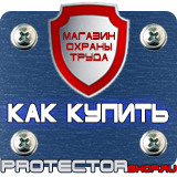 Магазин охраны труда Протекторшоп Табличка работать здесь купить в Димитровграде