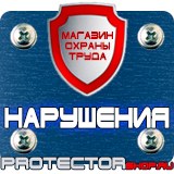 Магазин охраны труда Протекторшоп Знак по охране труда прочие опасности в Димитровграде