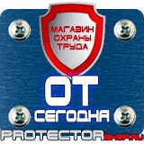 Магазин охраны труда Протекторшоп Знак по охране труда прочие опасности в Димитровграде