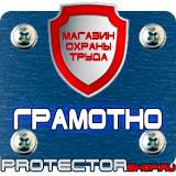 Магазин охраны труда Протекторшоп Знак безопасности охрана труда в Димитровграде