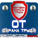 Магазин охраны труда Протекторшоп Стенд по охране труда на предприятии в Димитровграде